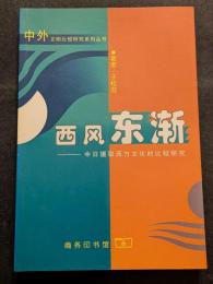 西風東漸　中日摂取西方文化的比較研究（平・簡・横）