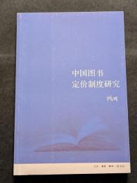中国図書定価制度研究（平・簡・横）