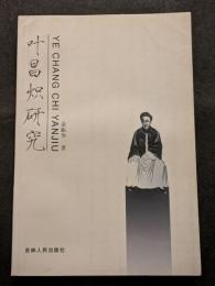 葉昌熾研究（平・簡・横）