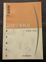 清代学術概論（平・簡・横）