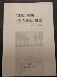 ”選報”時期≪東方雑誌≫研究（1904ー1908）（平・簡・横）
