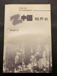 中国租界史（平・簡・横）