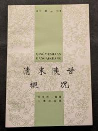 清末陝甘概況（平・簡・横）