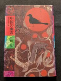 中国の幽霊　怪異を語る伝統