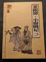 菜根譚・小窗幽記（平・簡・横）