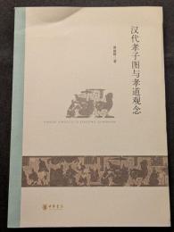 漢代孝子図与孝道観念（平・簡・横）