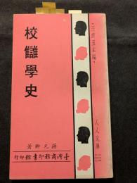 校讎学史（平・繁・縦）