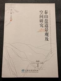 泰山盤道景観及空間研究（平・簡・横）