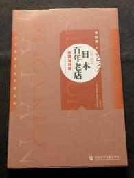 日本百年老店　伝統与創新（平・簡・横）