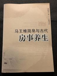 馬王堆簡帛与古代　房事養生（平・簡・横）
