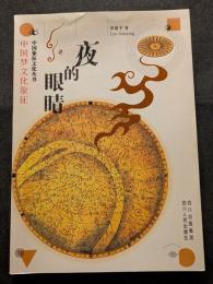 夜的眼睛（平・簡・横）