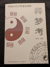 釈夢考（平・簡・横）