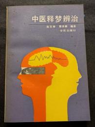 中医釈夢辨治（平・簡・横）