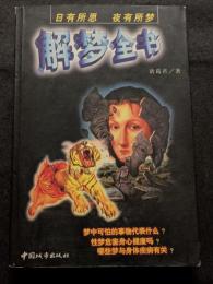 解夢全書（平・簡・横）