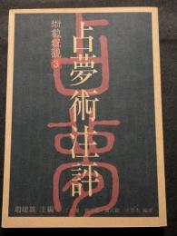 占夢術注評　術数概観3（平・繁・縦）