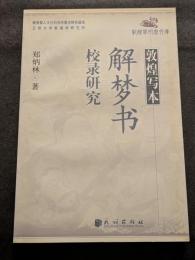 敦煌写本　解夢書校録研究（平・簡・横）