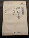 敦煌写本　解夢書校録研究（平・簡・横）