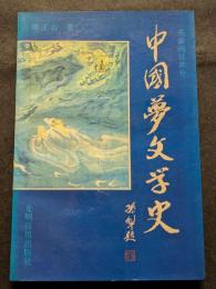 中国夢文学史　先秦両漢部分（平・簡・横）