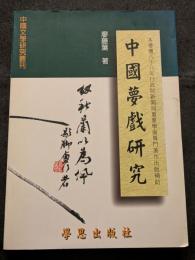 中国夢戯研究（平・繁・横）