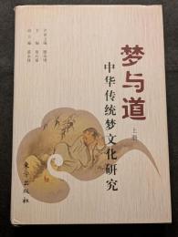 夢与道　中華伝統夢文化研究（上下）（精・簡・横）