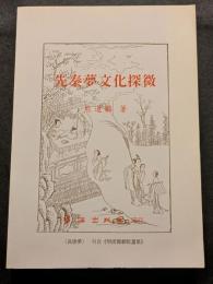 先秦夢文化探微（平・繁・横）