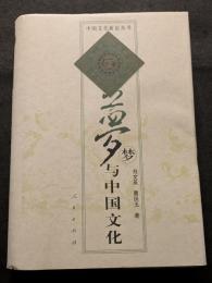 夢与中国文化（精・簡・横）