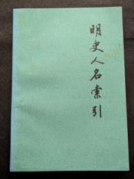 明史人名索引（上下）（平・繁・横）