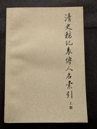 清史稿紀表伝人名索引（上下）（平・繁・横）