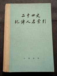 二十四史紀伝人名索引（精・繁・横）