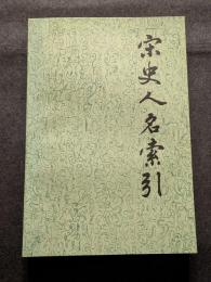 宋史人名索引（全4冊）（平・繁・横）
