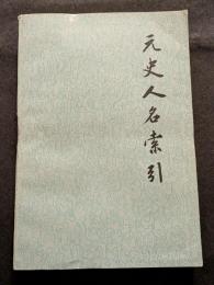 元史人名索引（平・繁・横）
