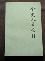 金史人名索引（平・繁・横）