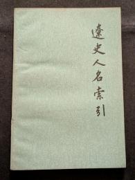 遼史人名索引（平・繁・横）