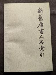新旧唐書人名索引（全3冊）（平・繁・横）