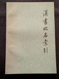 漢書地名索引（平・繁・横）