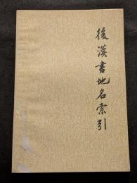 後漢書地名索引（平・繁・横）