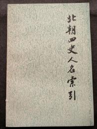 北朝四史人名索引（上下）（平・繁・横）