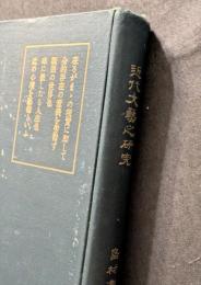 近代文芸之研究