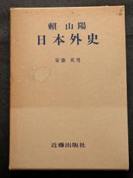 頼山陽　日本外史
