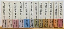 白川静著作集　本巻全12巻