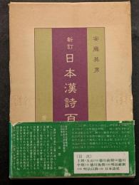 新訂　日本漢詩百選