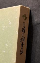 鴨崖頼三樹全伝