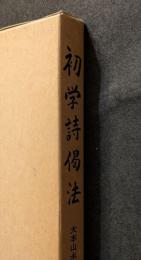 初学詩偈法