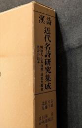 漢詩　近代名詩研究集成