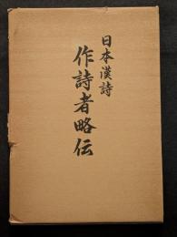日本漢詩　作詩者略伝（非売品）
