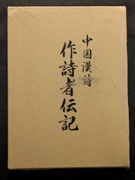 中国漢詩　作詩者伝記（非売品）