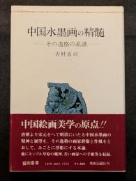 中国水墨画の精髄　その逸格の系譜