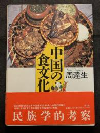 中国の食文化