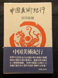 中国美術紀行