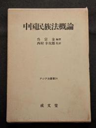中国民族法概論